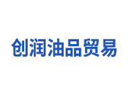 熱烈祝賀江陰市創(chuàng)潤(rùn)油品貿(mào)易有限公司網(wǎng)站正式開通！